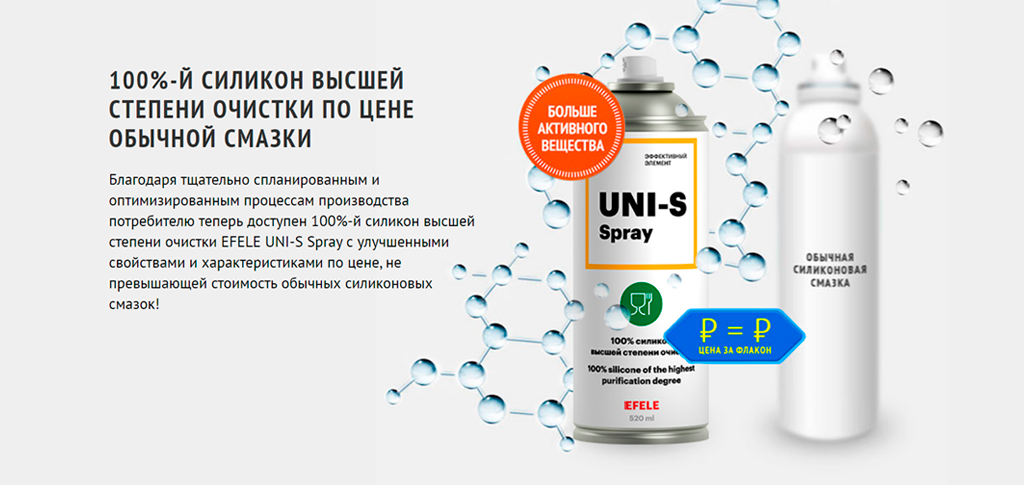 100 %-й силикон EFELE Uni-S Spray